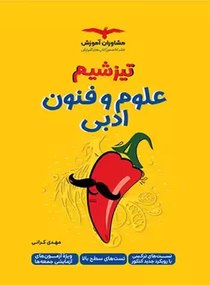 تیزشیم علوم و فنون ادبی کنکور مشاوران آموزش - چی بخونم