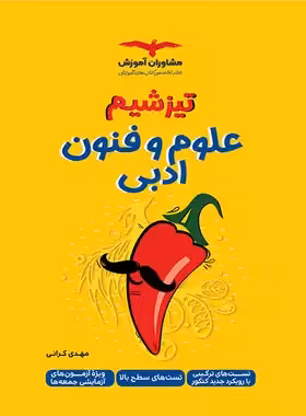 تیزشیم علوم و فنون ادبی کنکور مشاوران آموزش - چی بخونم