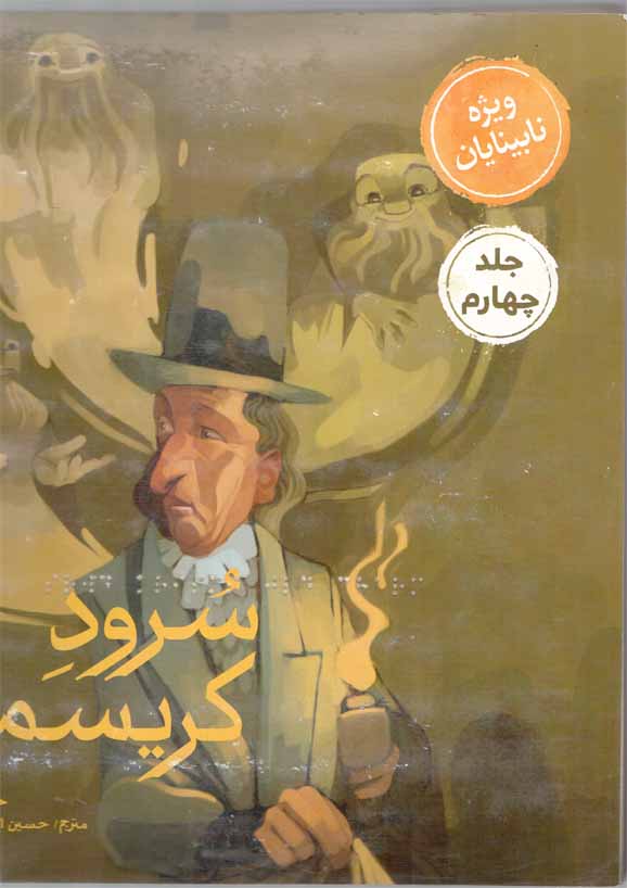 سرود کریسمس ج04 - (ویژه نابینایان) (سیمی)