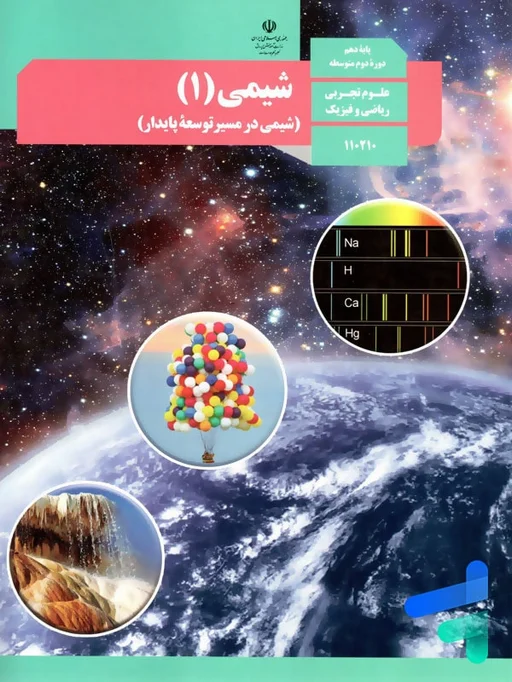 کتاب درسی شیمی دهم