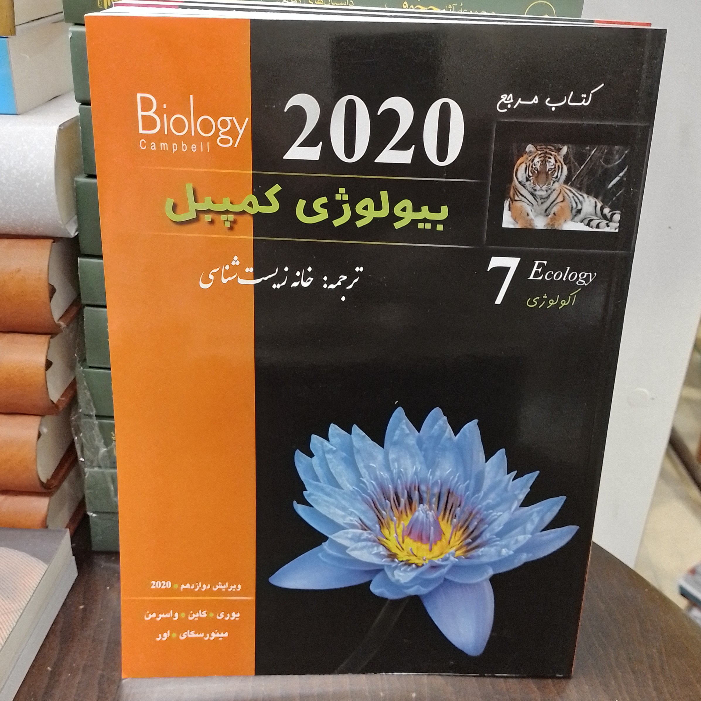 کتاب مرجع بیولوژی کمپبل در خصوص اکولوژی 7