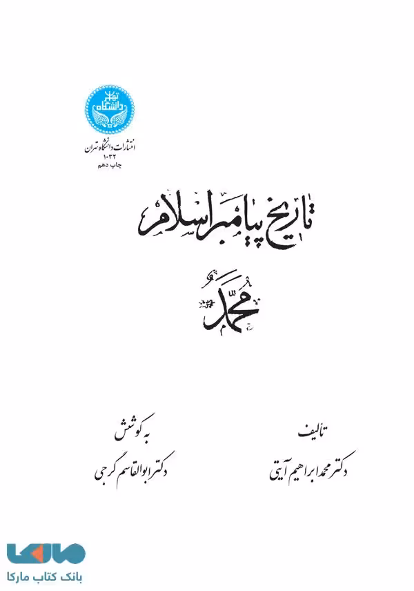 تاریخ پیامبر اسلام محمد (ص) نشر دانشگاه تهران