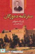 قیمت و خرید کتاب سفرنامه دمورگان اثر ژان ژاک دمورگان | ایده بوک