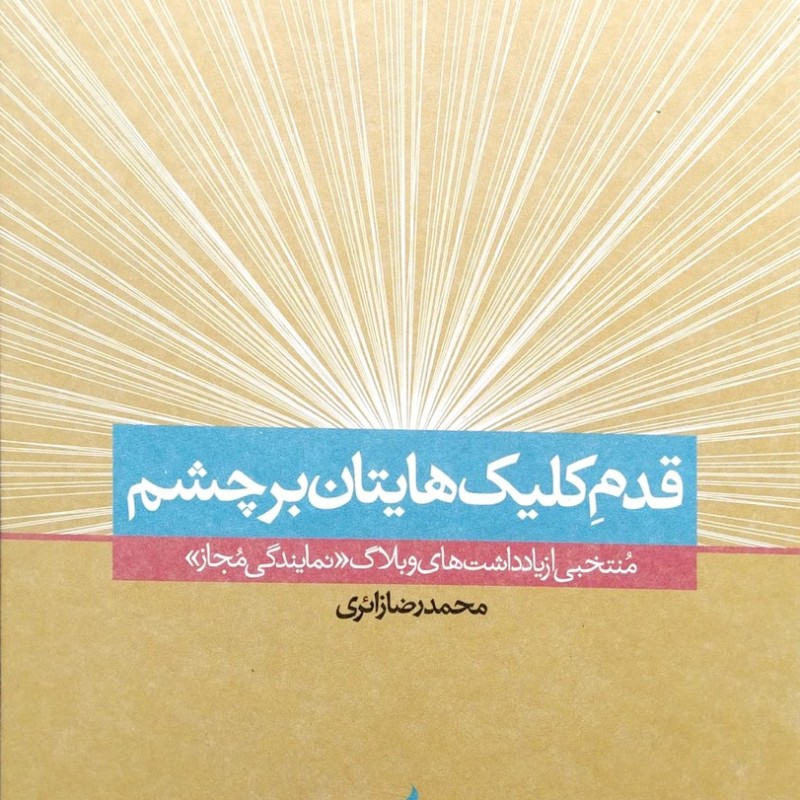قدم کلیک هایتان بر چشم