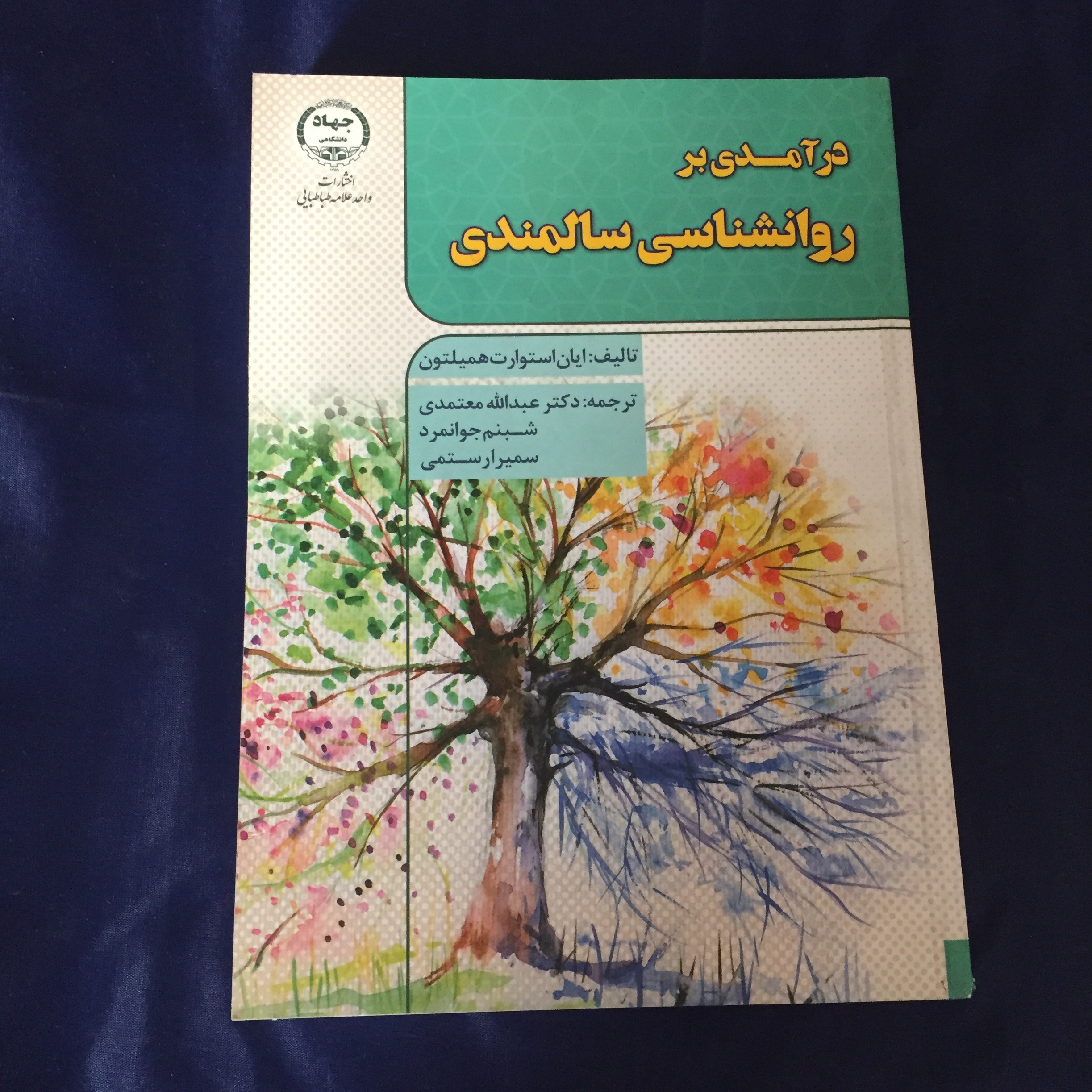 کتاب درآمدی بر روانشناسی سالمندی