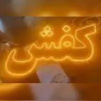تابلو ال ای دی کفش 