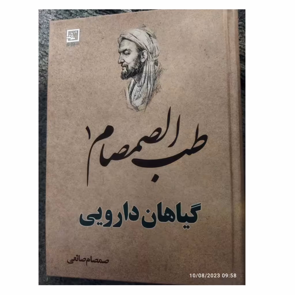 طب الصمصام1گیاهان دارویی سلفون 