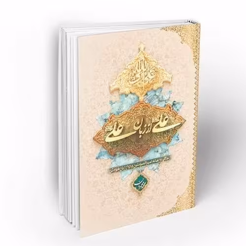 علی از زبان علی (ع) 