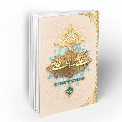 علی از زبان علی (ع)