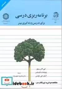 خرید کتاب برنامه ریزی درسی برای تدریس و یادگیری بهتر | ایده بوک
