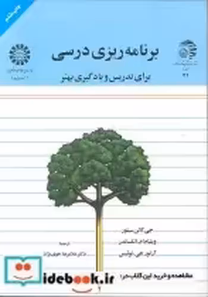 خرید کتاب برنامه ریزی درسی برای تدریس و یادگیری بهتر | ایده بوک