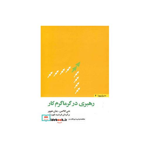 کتاب رهبری در گرماگرم کار