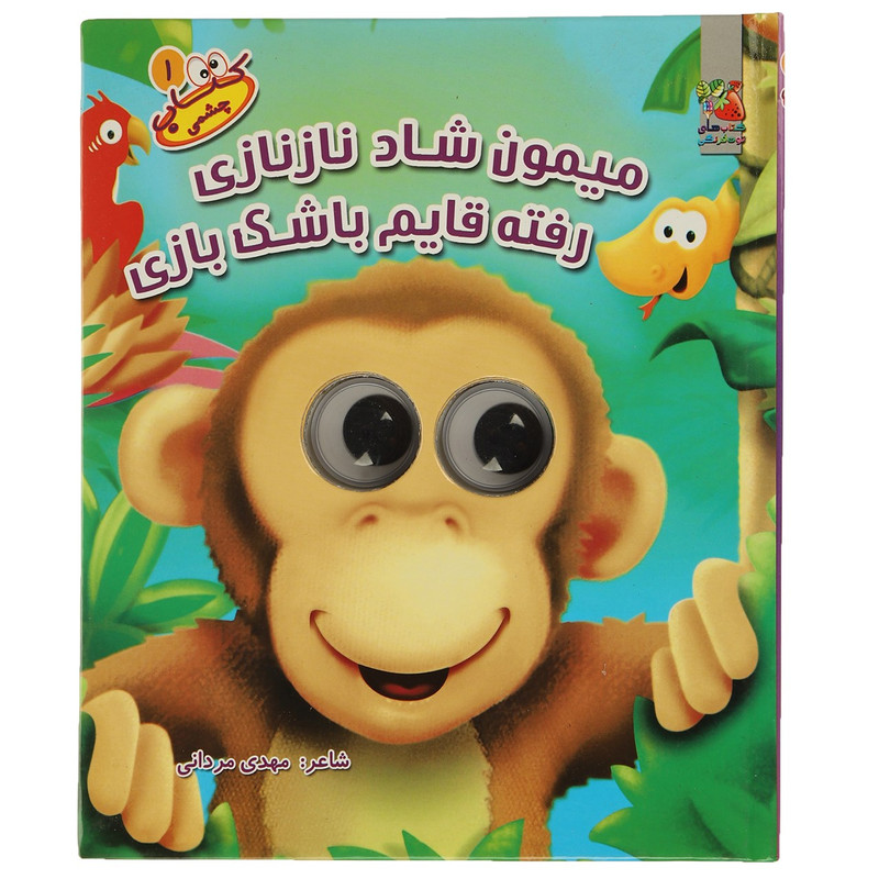 کتاب چشمی میمون شاد نازنازی اثر بن آدامز
