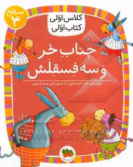 کتاب جناب خر و سه فسقلش اثر لاله جعفری