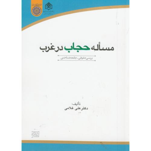 کتاب مساله حجاب در غرب