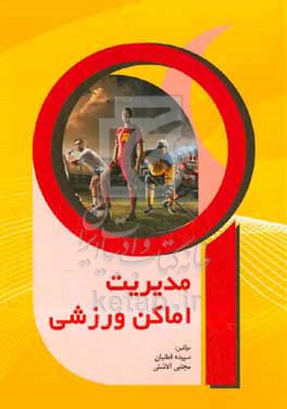 کتاب مدیریت اماکن ورزشی