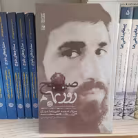 کتاب صبح روزنهم سرگذشت نامه مستند سردارشهید علی رضانوری به قلم گل علی بابایی نشربیست وهفت بعثت 