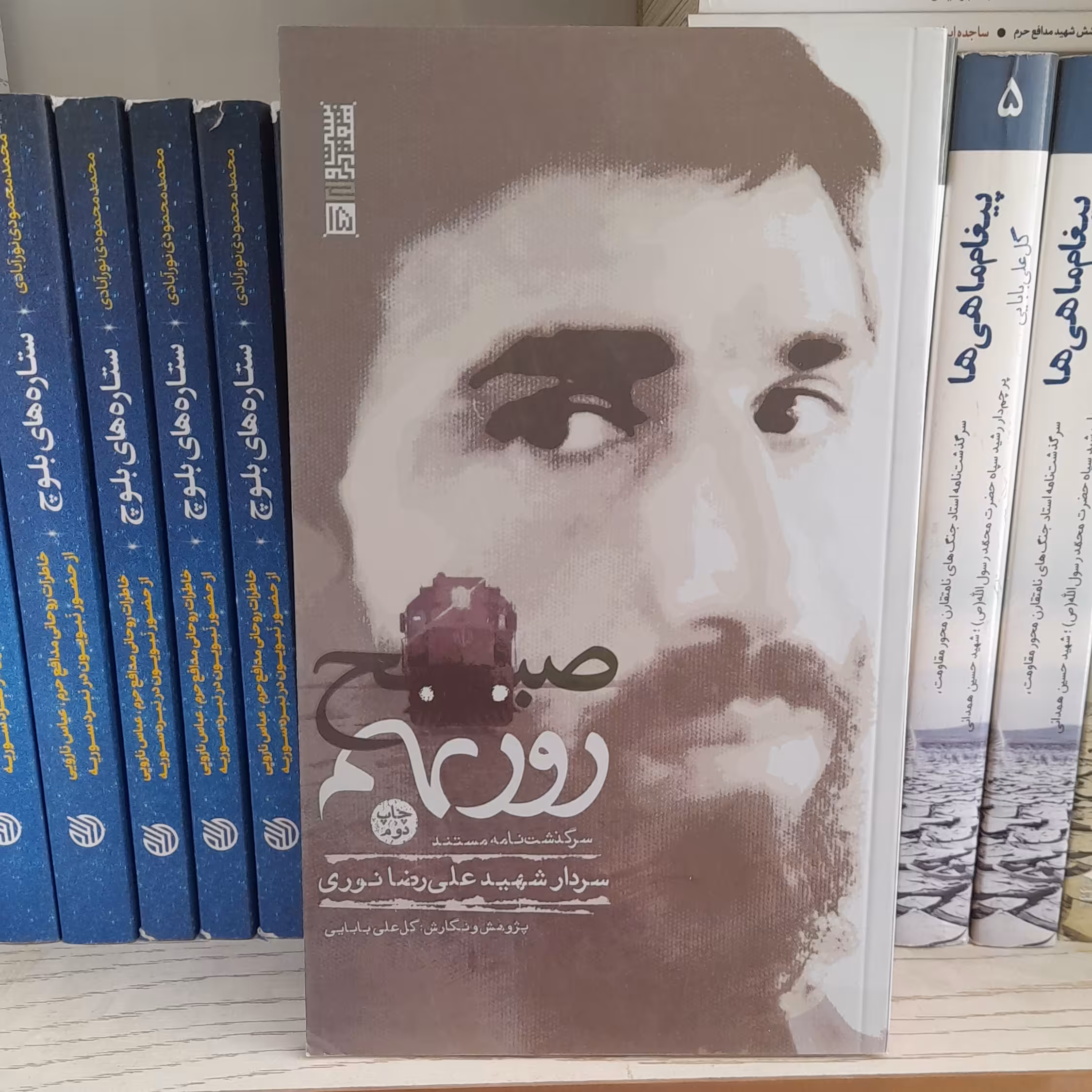 کتاب صبح روزنهم سرگذشت نامه مستند سردارشهید علی رضانوری به قلم گل علی بابایی نشربیست وهفت بعثت 