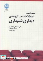خرید کتاب دوره کاربردی اصطلاحات درترجمه دیداری شنیداری | ایده بوک