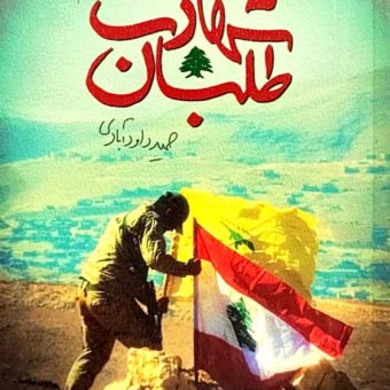 شهادت طلبان - جلد دوم
