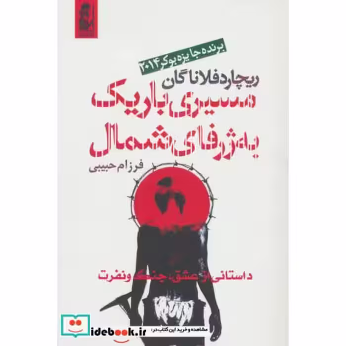 کتاب مسیری باریک به ژرفای شمال