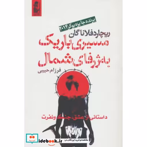 کتاب مسیری باریک به ژرفای شمال