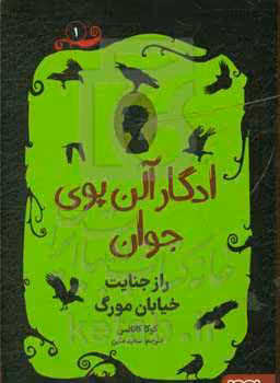 کتاب ادگار آلن پوی جوان 1 اثر کوکا کانالس