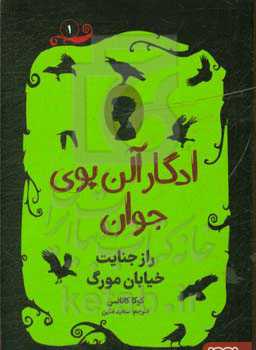 کتاب ادگار آلن پوی جوان 1 اثر کوکا کانالس