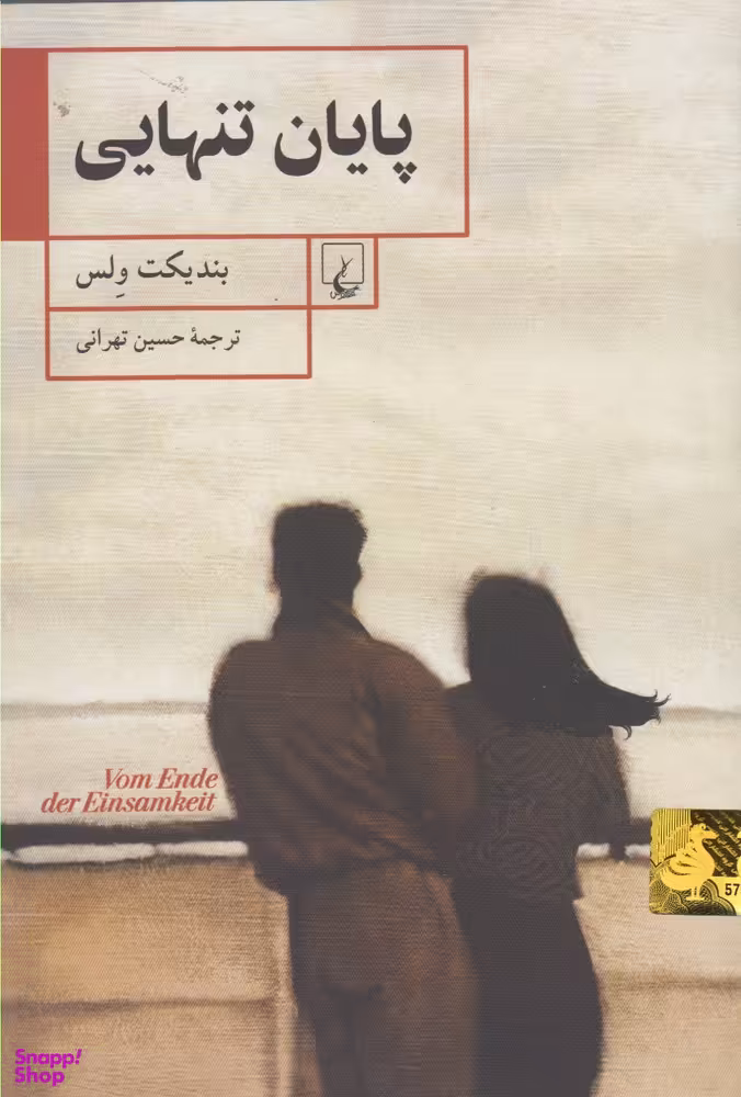 پایان تنهایی