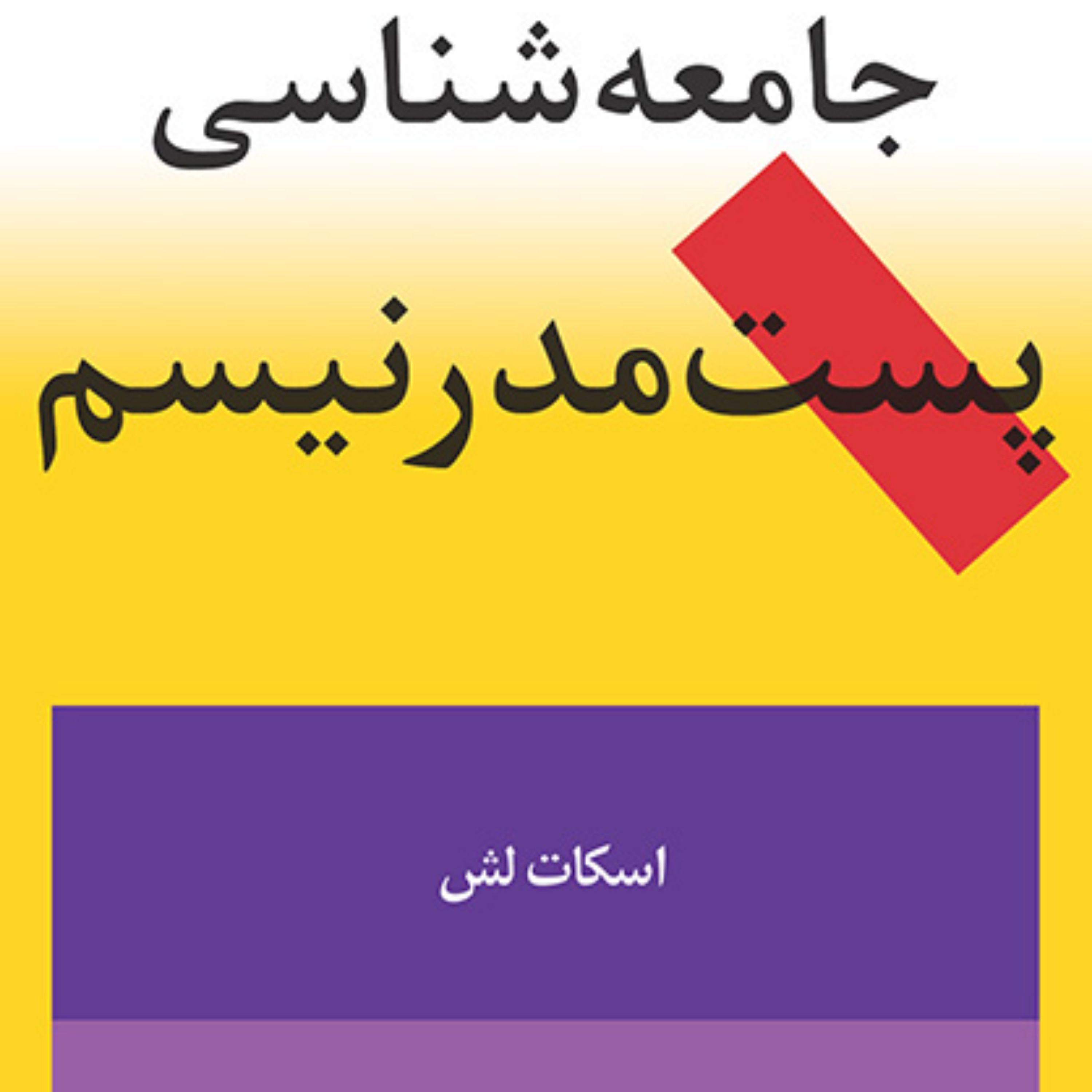 جامعه شناسی پست مدرنیسم اسکات لش ترجمه حسن چاوشیان نظریه جامعه شناسی نشر مرکز