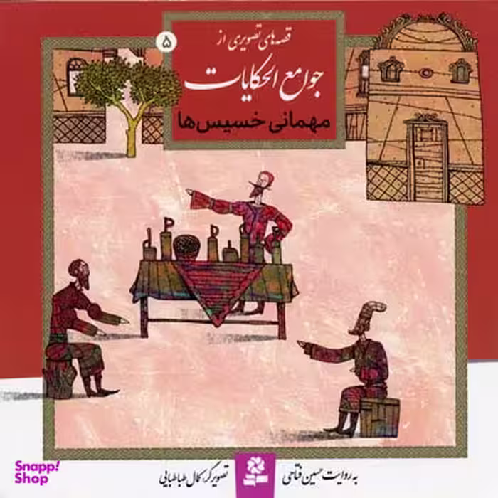 کتاب مهمانی خسیس ها 5 اثر حسین فتاحی انتشارات قدیانی