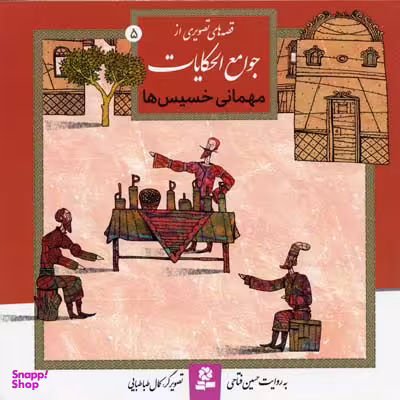 کتاب مهمانی خسیس ها 5 اثر حسین فتاحی انتشارات قدیانی