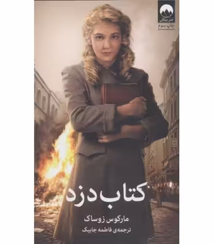کتاب دزد نشر میلکان اثر مارکوس زوساک