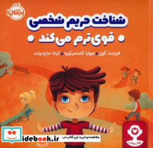 قیمت و خرید کتاب شناخت حریم شخصی قوی ترم می کند | ایده بوک
