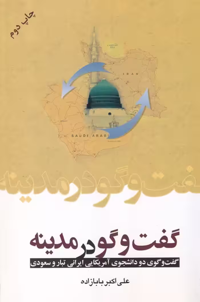 خرید کتاب گفت و گو درمدینه؛ گفت و گوی دو دانشجوی آمریکایی ایرانی تبار و سعودی — کتابسرای طه