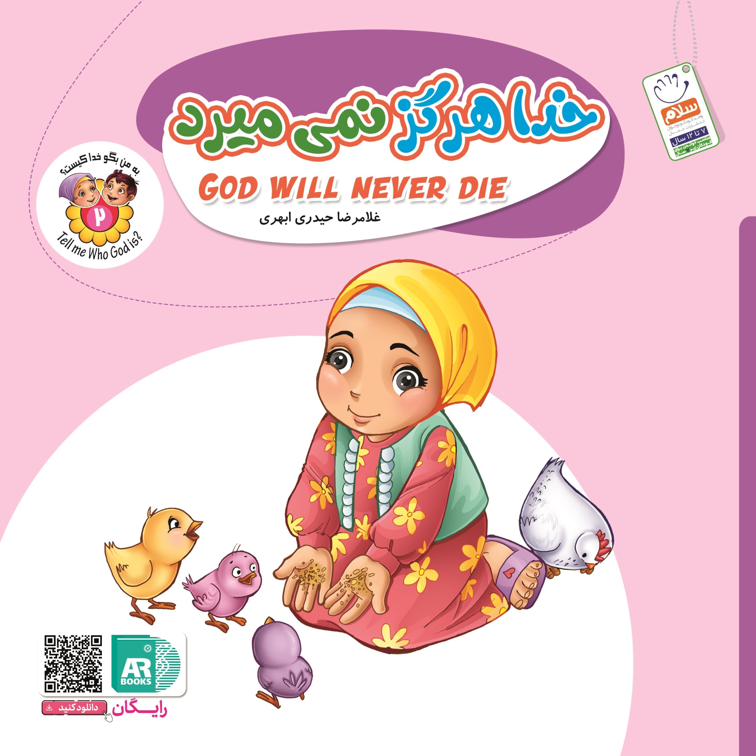 کتاب خدا هرگز نمی میرد (مجموعه به من بگو خدا کیست)