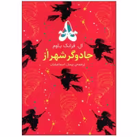 کتاب جادوگر شهر اُز اثر ال. فرانک باوم نشر افق