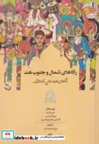 قیمت و خرید کتاب راگاهای شمال و جنوب هند | ایده بوک