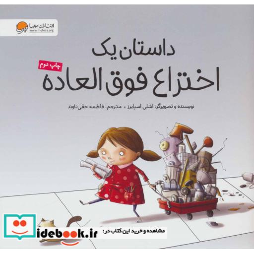 کتاب داستان یک اختراع فوق العاده (گلاسه) اثر اشلی اسپایرز