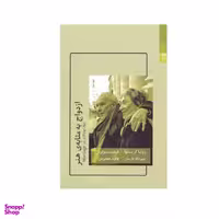 کتاب ازدواج به مثابه‌ی هنر اثر ژولیا کریستوا و فیلیپ سولرس انتشارات شوند