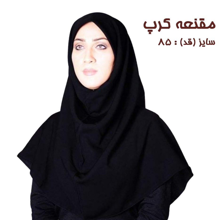مقنعه کرپ ساده (مصری) اعلا 85 سانتیمتر