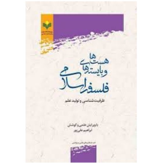 کتاب هست ها و بایسته های فلسفه اسلامی(ظرفیت شناسی و تولید علم
)