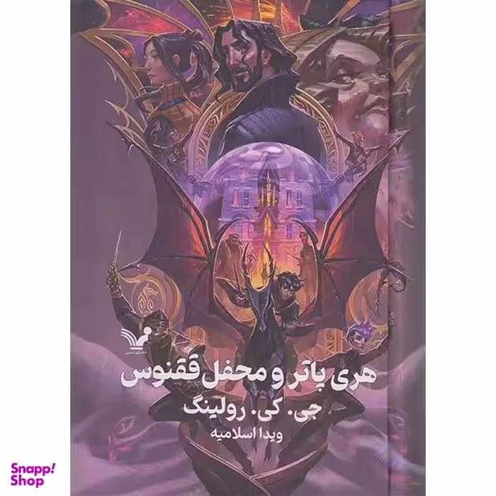 کتاب هری پاتر و محفل ققنوس اثر جی کی رولینگ انتشارات کتابسرای تندیس