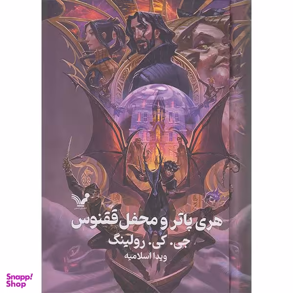 کتاب هری پاتر و محفل ققنوس اثر جی کی رولینگ انتشارات کتابسرای تندیس