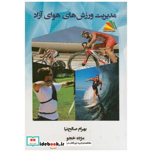 کتاب مدیریت ورزش های هوای آزاد اثر بهرام صالح نیا