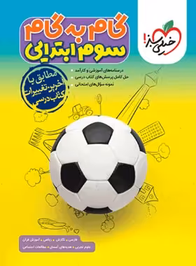کتاب گام به گام سوم ابتدایی خیلی سبز - چی بخونم