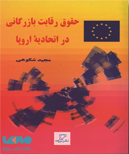 حقوق رقابت بازرگانی در اتحادیه اروپا نشر میزان