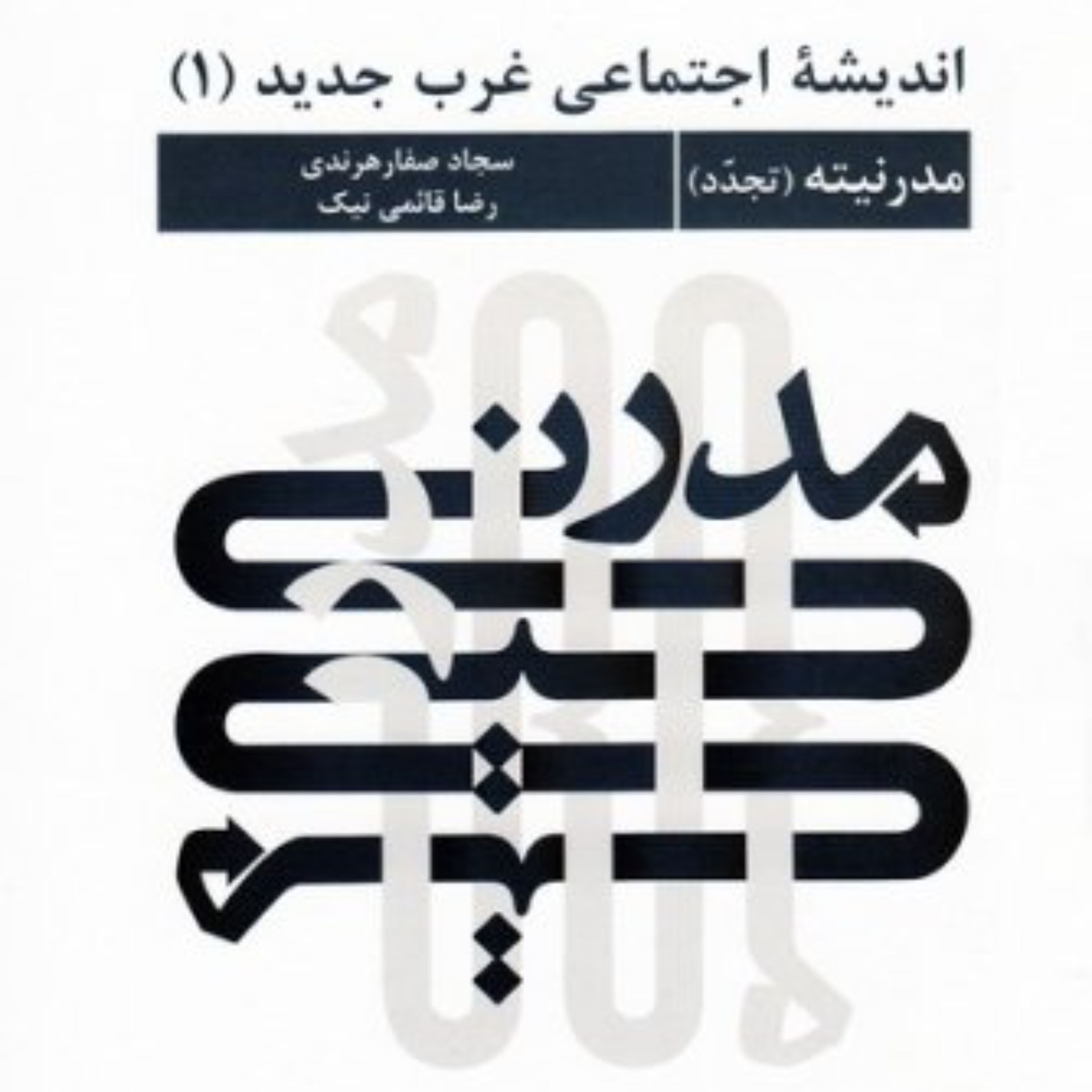 کتاب اندیشه اجتماعی غرب جدید (دوره سه جلدی)