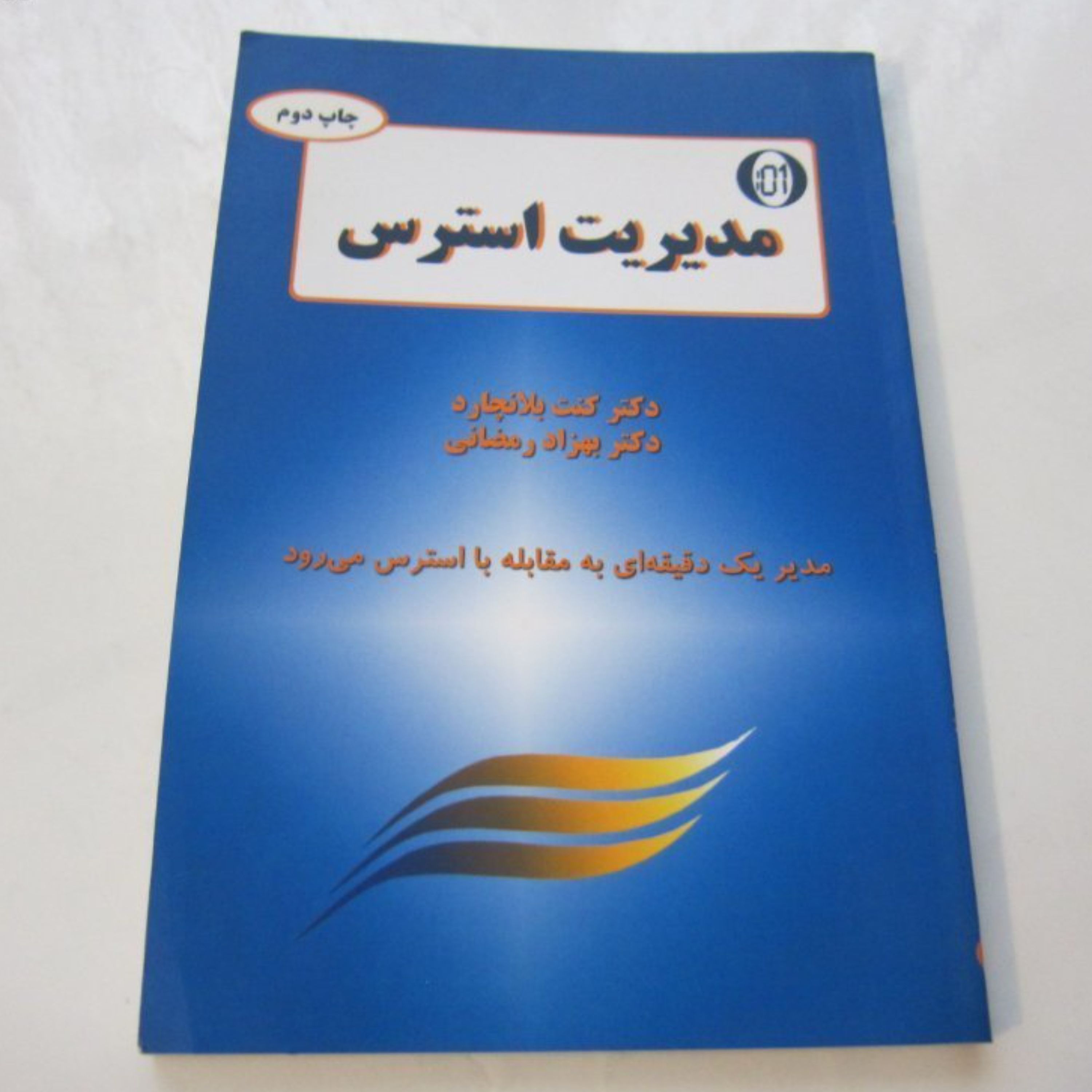 مدیریت استرس