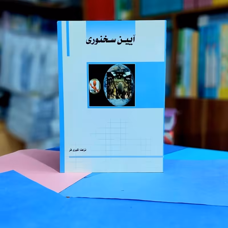 آیین سخنوری نزهت اکبری فر نشر ساکو